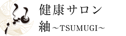 健康サロン 紬 ～TSUMUGI～